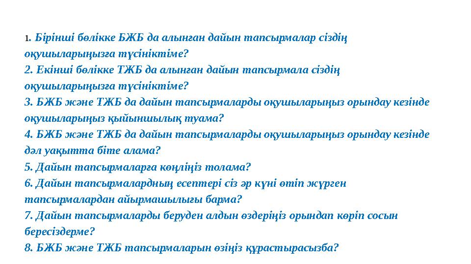 1 . Бірінші бөлікке БЖБ да алынған дайын тапсырмалар сіздің оқушыларыңызға түсініктіме? 2. Екінші бөлікке ТЖБ да алынған дайын