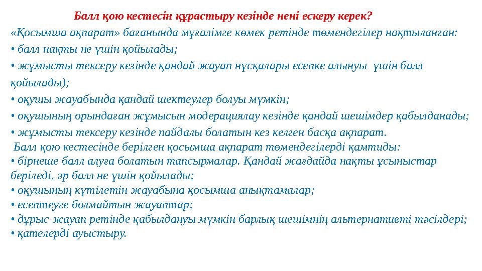 Балл қою кестесін құрастыру кезінде нені ескеру керек? «Қосымша ақпарат» бағанында мұғалімге көмек ретінде