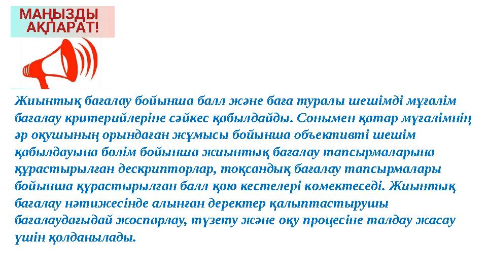 Жиынтық бағалау бойынша балл және баға туралы шешімді мұғалім бағалау критерийлеріне сәйкес қабылдайды. Сонымен қатар мұғалімні