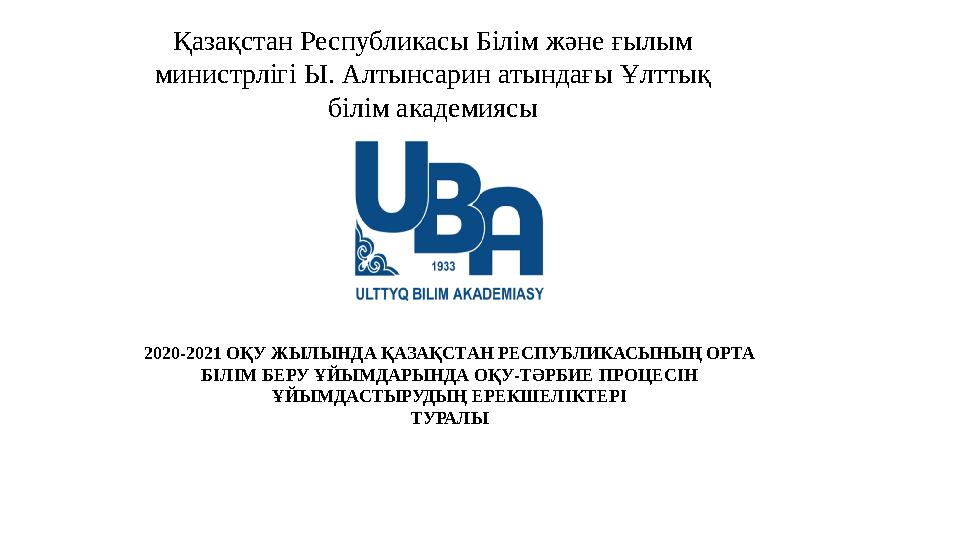 Қазақстан Республикасы Білім және ғылым министрлігі Ы. Алтынсарин атындағы Ұлттық білім академиясы 20 20 -202 1 ОҚУ ЖЫЛЫНДА Қ