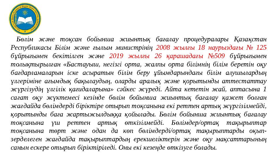 Бөлім және тоқсан бойынша жиынтық бағалау процедуралары Қазақстан Республикасы Білім және ғылым министрінің 2008