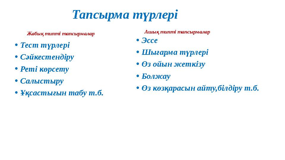 Тапсырма түрлері Жабық типті тапсырмалар • Тест түрлері • Сәйкестендіру • Реті көрсету • Салыстыру • Ұқсастығ