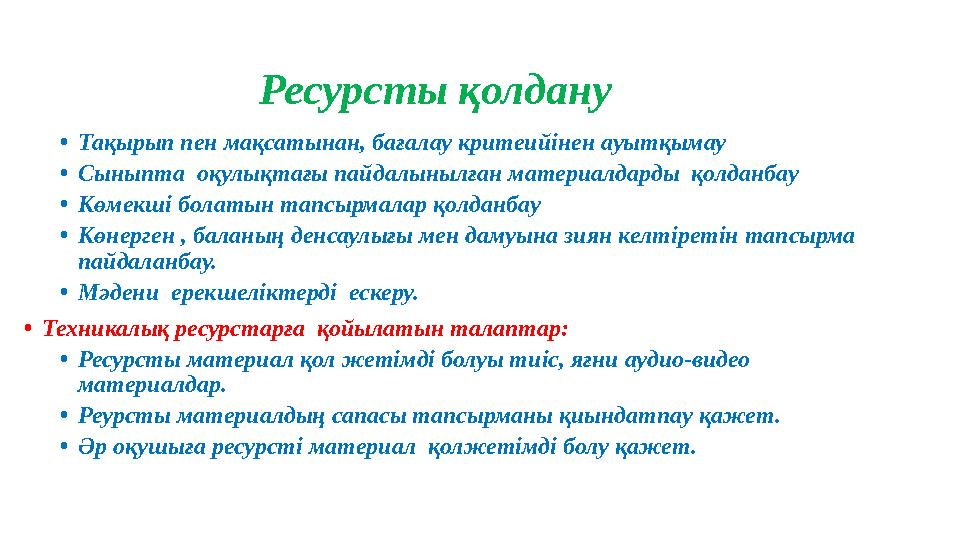 Ресурсты қолдану • Тақырып пен мақсатынан, бағалау критеийінен ауытқымау • Сыныпта оқулықтағы пайдалынылған материалдарды қолд