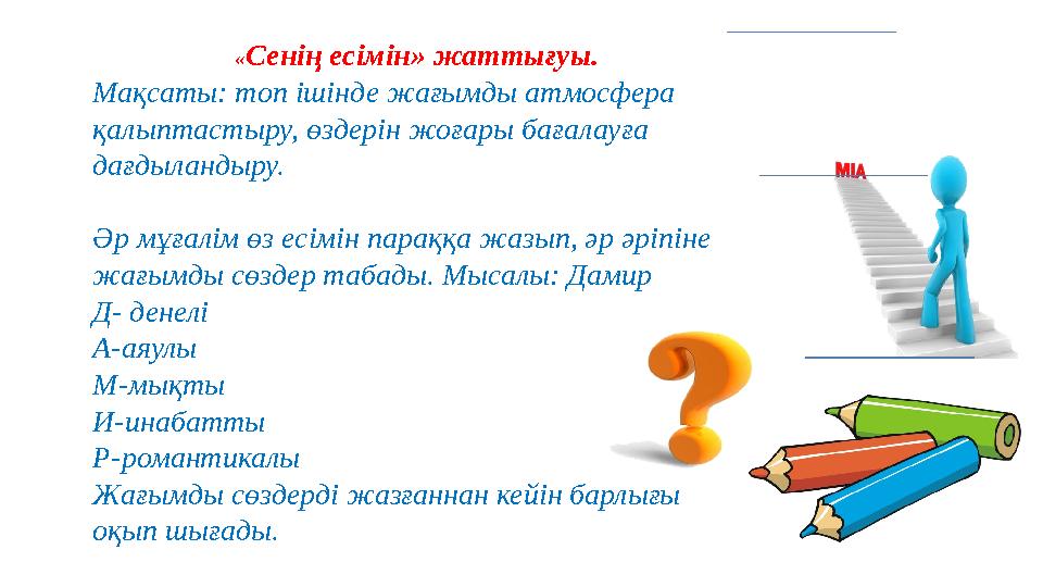 « Сенің есімін» жаттығуы. Мақсаты: топ ішінде жағымды атмосфера қалыптастыру, өздерін жоғары бағалау