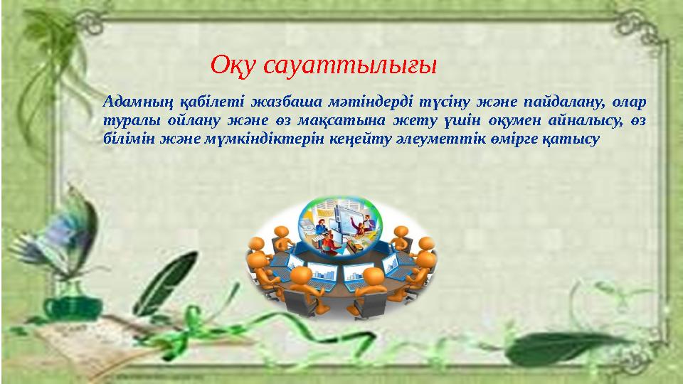 Оқу сауаттылығы Адамның қабілеті жазбаша мәтіндерді түсіну және пайдалану, олар туралы ойлану және өз мақсаты