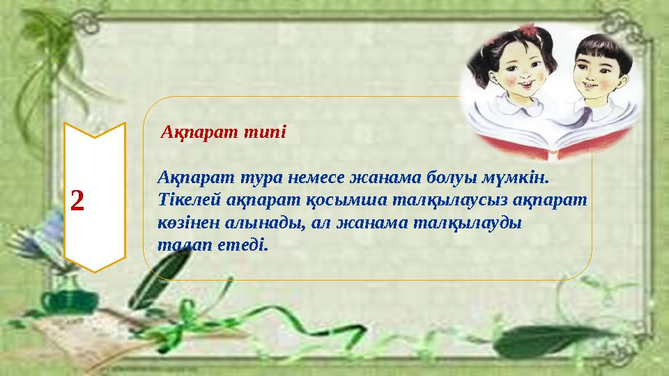 2 Ақпарат типі Ақпарат тура немесе жанама болуы мүмкін. Тікелей ақпарат қосымша талқылаусыз ақпарат көзінен алынады, ал жанам