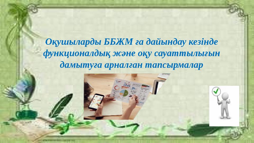 Оқушыларды ББЖМ ға дайындау кезінде функционалдық және оқу сауаттылығын дамытуға арналған тапсырмалар