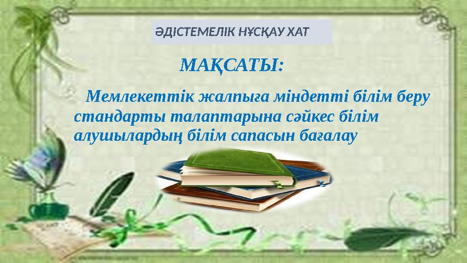 ӘДІСТЕМЕЛІК НҰСҚАУ ХАТ МАҚСАТЫ: Мемлекеттік жалпыға міндетті білім беру стандарты талаптарына сәйкес білім