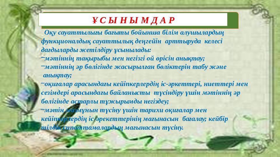 Оқу сауаттылығы бағыты бойынша білім алушылардың функционалдық сауаттылық деңгейін арттыруда келесі дағд