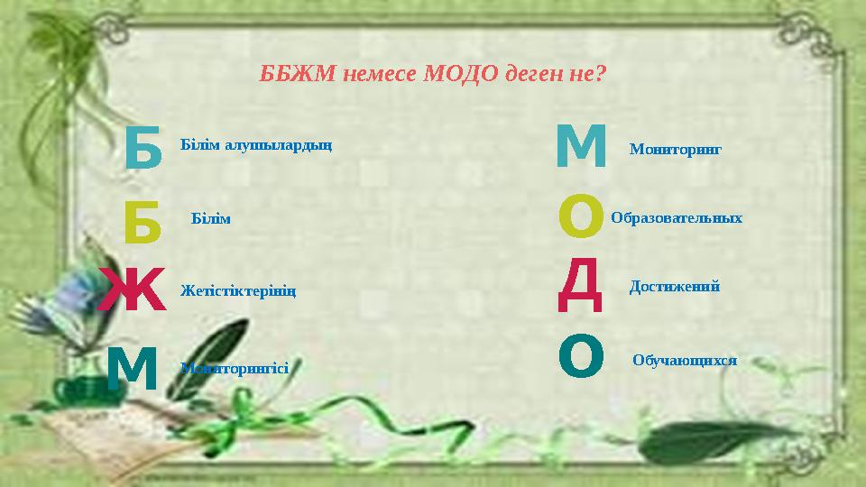 ББЖМ немесе МОДО деген не? Б Б Ж M Білім алушылардың Білім Жетістіктерінің Мониторингісі М О Д О Мониторинг Образовательных Дост