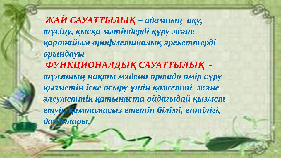 ЖАЙ САУАТТЫЛЫҚ – адамның оқу, түсіну, қысқа мәтіндерді құру және қарапайым арифметикалық әрекеттерді орындауы. ФУНКЦИО