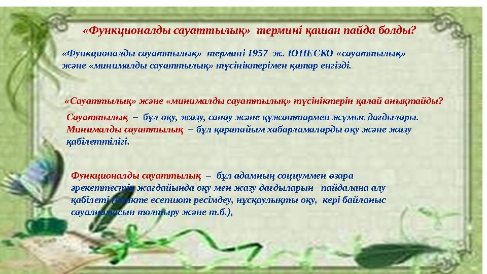 «Функционалды сауаттылық» термині қашан пайда болды? «Функционалды сауаттылық» термині 1957 ж. ЮНЕСКО « сауаттылық » жә