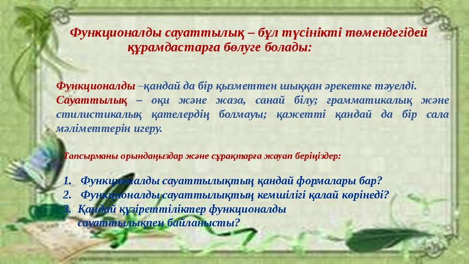 Функционалды сауаттылық – бұл түсінікті төмендегідей құрамдастарға бөлуге болады: Функционалды