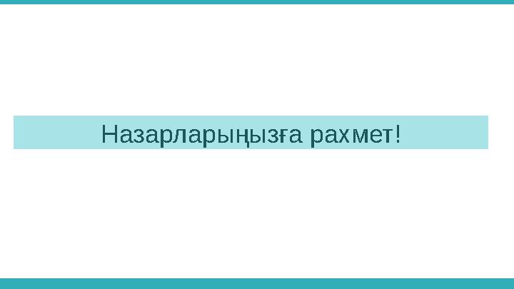 Назарларыңызға рахмет!