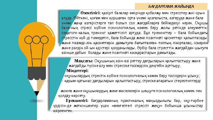 БАҒДАРЛАМА ЖАЙЫНДА Өзектілігі: қазіргі балалар өмірінде қобалжу мен стресстер жиі орын алуда. Өйткені, қо