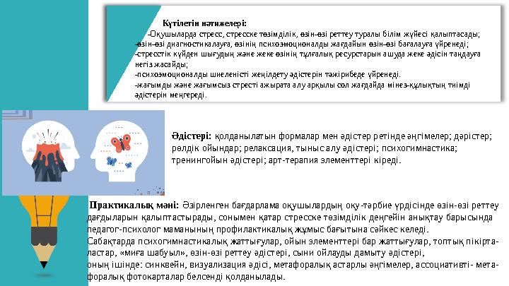 Күтілетін нәтижелері: -Оқушыларда стресс, стресске төзімділік, өзін-өзі реттеу туралы білім жүйесі қалыпта