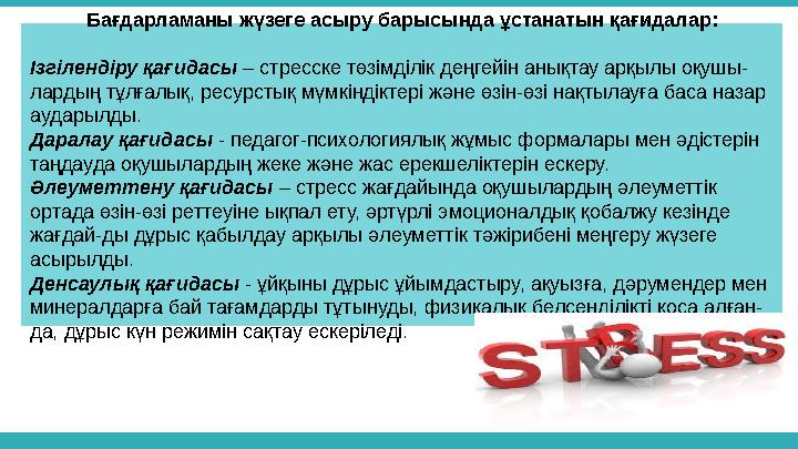 Бағдарламаны жүзеге асыру барысында ұстанатын қағидалар: Ізгілендіру қағидасы – стресске төзімділік деңгейін анықтау арқылы оқ