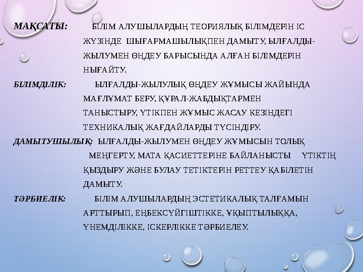 МАҚСАТЫ: БІЛІМ АЛУШЫЛАРДЫҢ ТЕОРИЯЛЫҚ БІЛІМДЕРІН ІС ЖҮЗІНДЕ ШЫҒАРМАШЫЛЫҚПЕН ДАМЫТУ,