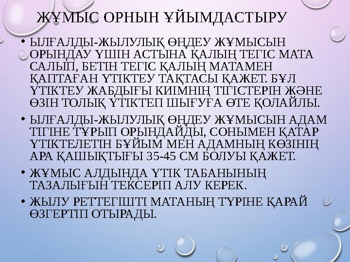 ЖҰМЫС ОРНЫН ҰЙЫМДАСТЫРУ • ЫЛҒАЛДЫ-ЖЫЛУЛЫҚ ӨҢДЕУ ЖҰМЫСЫН ОРЫНДАУ ҮШІН АСТЫНА ҚАЛЫҢ ТЕГІС МАТА САЛЫП, БЕТІН ТЕГІС ҚАЛЫҢ МАТАМЕН