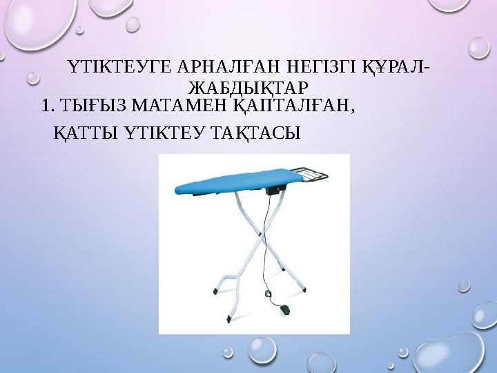 ҮТІКТЕУГЕ АРНАЛҒАН НЕГІЗГІ ҚҰРАЛ- ЖАБДЫҚТАР 1. ТЫҒЫЗ МАТАМЕН ҚАПТАЛҒАН, ҚАТТЫ ҮТІКТЕУ ТАҚТАСЫ