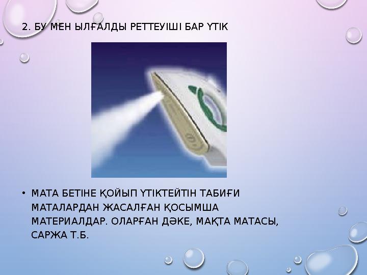 2. БУ МЕН ЫЛҒАЛДЫ РЕТТЕУІШІ БАР ҮТІК • МАТА БЕТІНЕ ҚОЙЫП ҮТІКТЕЙТІН ТАБИҒИ МАТАЛАРДАН ЖАСАЛҒАН ҚОСЫМША МАТЕРИАЛДАР. ОЛАРҒАН ДӘ