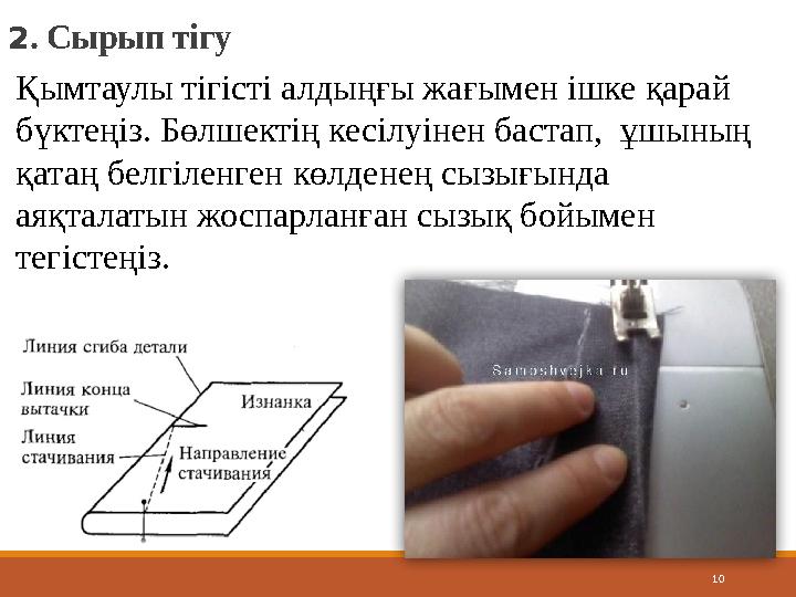 102 . Сырып тігу Қымтаулы тігісті алдыңғы жағымен ішке қарай бүктеңіз. Бөлшектің кесілуінен бастап, ұшының қатаң белгіленген