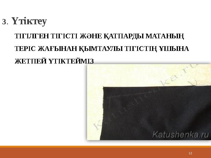 123 . Үтіктеу ТІГІЛГЕН ТІГІСТІ ЖӘНЕ ҚАТПАРДЫ МАТАНЫҢ ТЕРІС ЖАҒЫНАН ҚЫМТАУЛЫ ТІГІСТІҢ ҰШЫНА ЖЕТПЕЙ ҮТІКТЕЙМІЗ