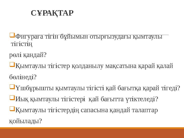 СҰРАҚТАР  Фигураға тігін бұйымын отырғызудағы қымтаулы тігістің рөлі қандай?  Қымтаулы тігістер қолданылу мақсатына қарай қа