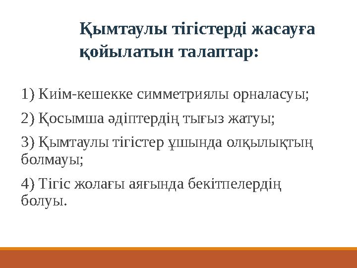 1) Киім-кешекке симметриялы орналасуы; 2) Қосымша әдіптердің тығыз жатуы; 3) Қымтаулы тігістер ұшында олқылықтың болмауы; 4) Ті