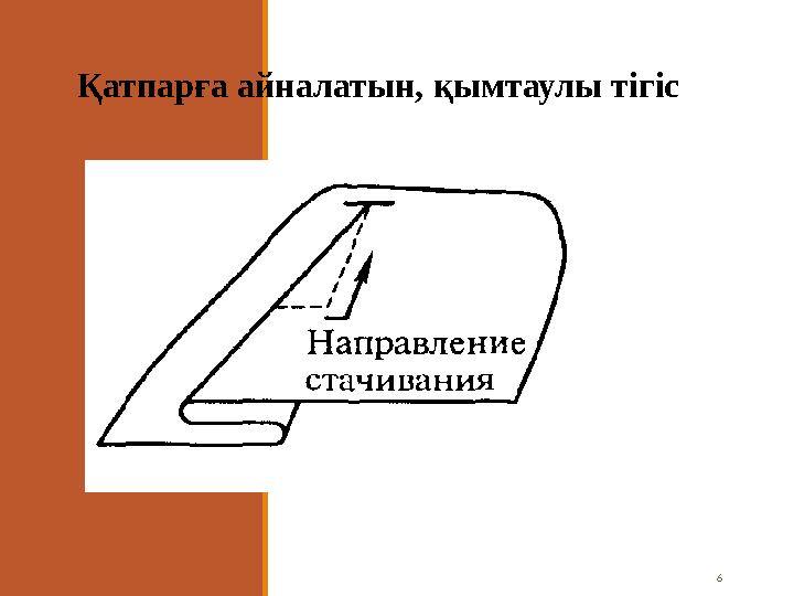 6Қатпарға айналатын, қымтаулы тігіс