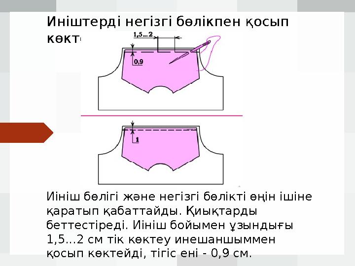 Иініш бөлігі және негізгі бөлікті өңін ішіне қаратып қабаттайды. Қиықтарды беттестіреді. Иініш бойымен ұзындығы 1,5...2 см ті