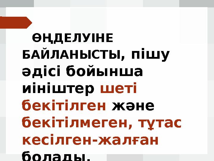 ӨҢДЕЛУІНЕ БАЙЛАНЫСТЫ , пішу әдісі бойынша и ініштер шеті бекітілген және бекітілмеген, тұтас кесілген-жалған болад