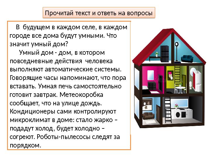 В будущем в каждом селе, в каждом городе все дома будут умными. Что значит умный дом? Умный дом - дом, в котором