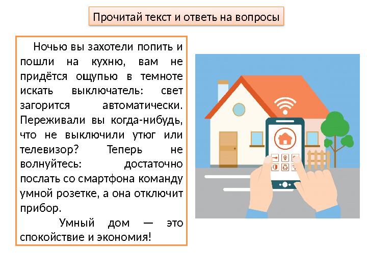 Прочитай текст и ответь на вопросы Ночью вы захотели попить и пошли на кухню, вам не придётся ощупью в темноте ис