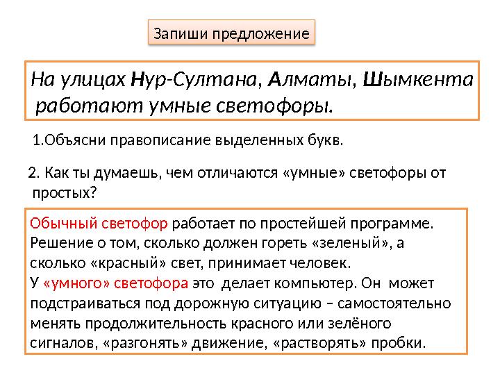 Запиши предложение На улицах Н ур-Султана, А лматы, Ш ымкента работают умные светофоры. 1.Объясни правописание выделенных б