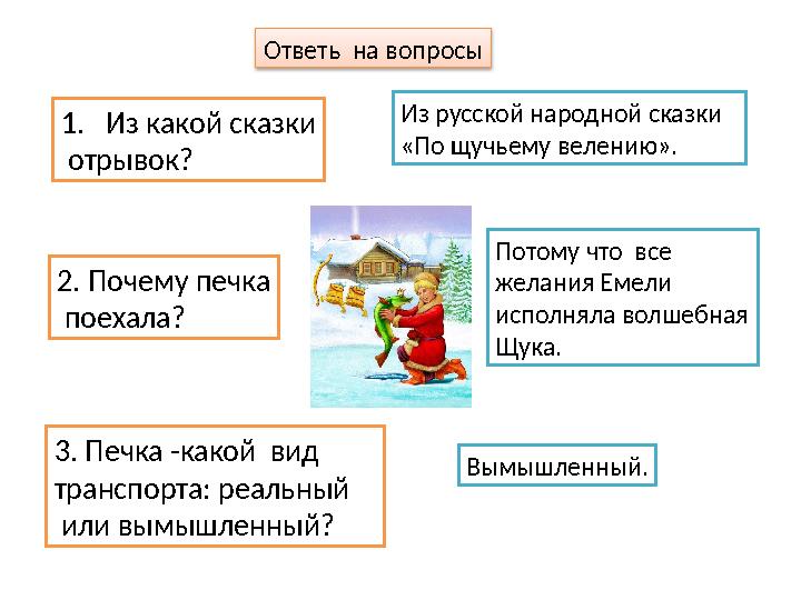 Ответь на вопросы 1. Из какой сказки отрывок? 2. Почему печка поехала? 3. Печка -какой вид транспорта: реальный или вым