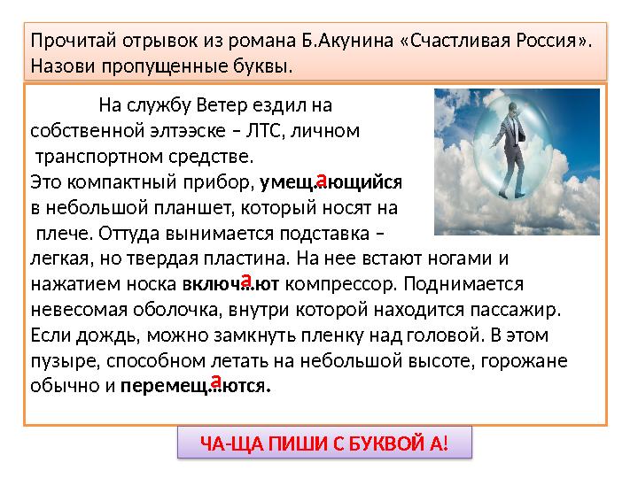 Прочитай отрывок из романа Б.Акунина «Счастливая Россия». Назови пропущенные буквы. На службу Ветер ездил на собст