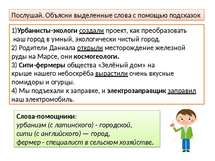 Послушай. Объясни выделенные слова с помощью подсказок 1) Урбанисты-экологи создали проект, как преобразовать наш город в у