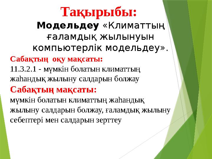 Тақырыбы: Модельдеу «Климаттың ғаламдық жылынуын компьютерлік модельдеу». Сабақтың оқу мақсаты: 11.3.2.1 - мүмкін болатын