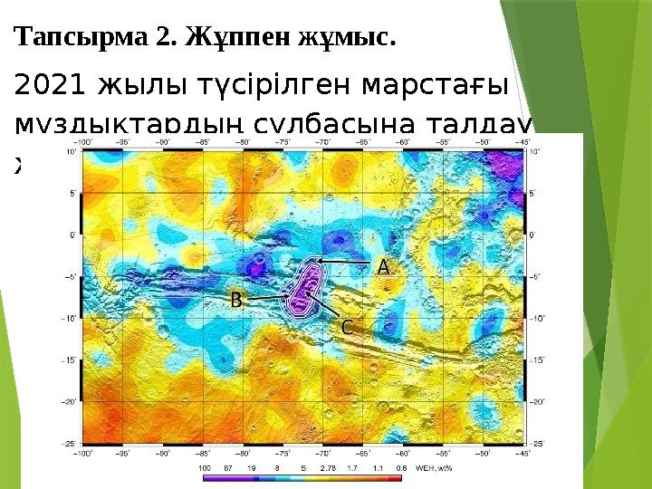 Тапсырма 2. Жұппен жұмыс. 2021 жылы түсірілген марстағы мұздықтардың сұлбасына талдау жасаңдар?