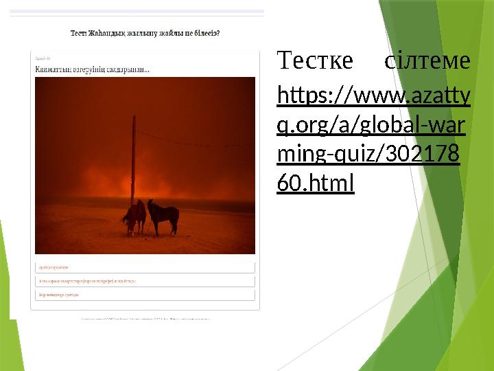 Тестке сілтеме https://www.azatty q.org/a/global-war ming-quiz/302178 60.html