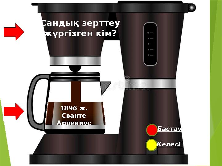 Бастау Келесі Сандық зерттеу жүргізген кім? 1896 ж. Сванте Аррениус