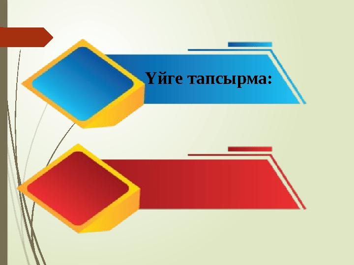 Үйге тапсырма: