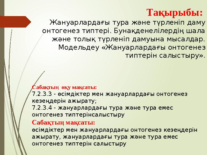 Тақырыбы: Жануарлардағы тура және түрленіп даму онтогенез типтері. Бунақденелілердің шала және толық түрленіп дамуына мысалда