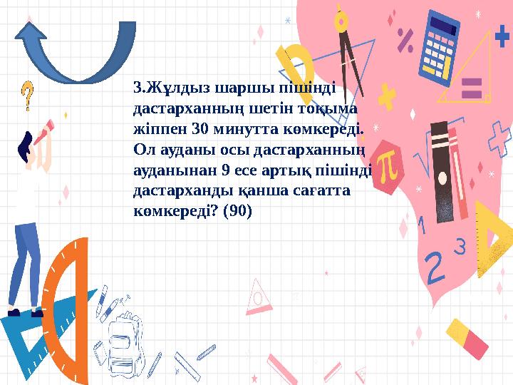 3.Жұлдыз шаршы пішінді дастарханның шетін тоқыма жіппен 30 минутта көмкереді. Ол ауданы осы дастарханның ауданынан 9 есе арт