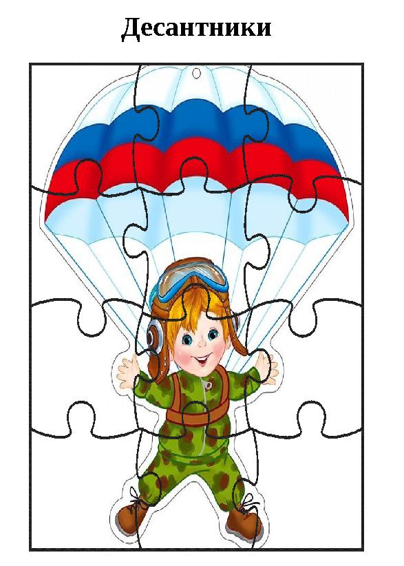 Десантники