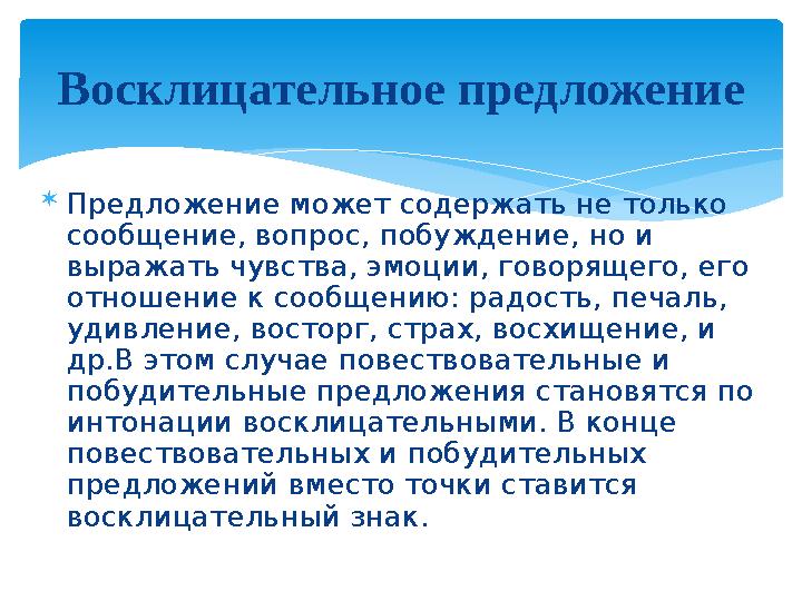  Предложение может содержать не только сообщение, вопрос, побуждение, но и выражать чувства, эмоции, говорящего, его отношен