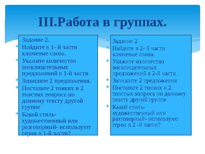 ІІІ.Работа в группах.  Задание 2.  Найдите в 1- й части ключевые слова.  Укажите количество восклицательных предложений в