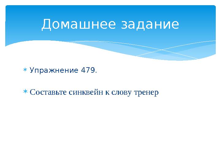  Упражнение 479.  Составьте синквейн к слову тренер Домашнее задание