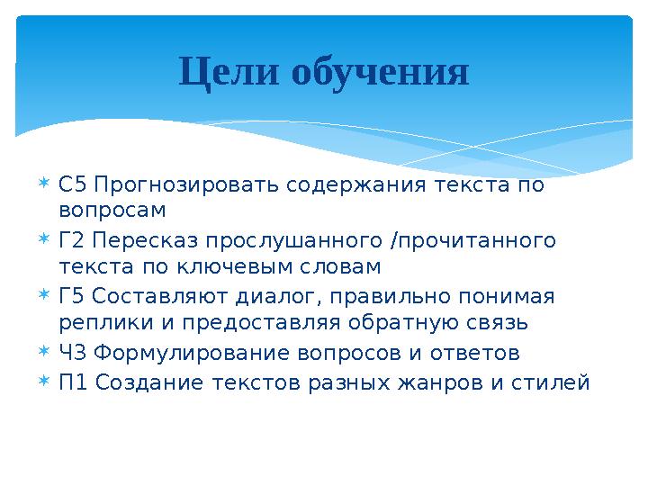  С5 Прогнозировать содержания текста по вопросам  Г2 Пересказ прослушанного /прочитанного текста по ключевым словам  Г5 Сос